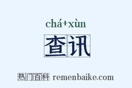 查讯是什么意思的图片